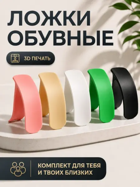 3d Ложки для обуви маленькие пластиковые набор Наклейки за Копейки