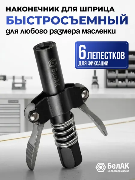 Наконечник для шприца "БелАК", быстросъемный, универсальный, длина 95 мм