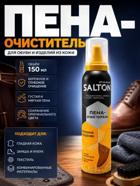 Пена-очиститель для обуви, замши, кожи и текстиля 150 мл Карвэй
