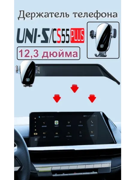 Дафея Держатель для телефона автомобильный CHANGAN CS55PLUS UNI-S
