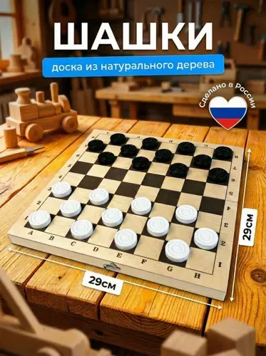 Шашки настольная игра с деревянной доской