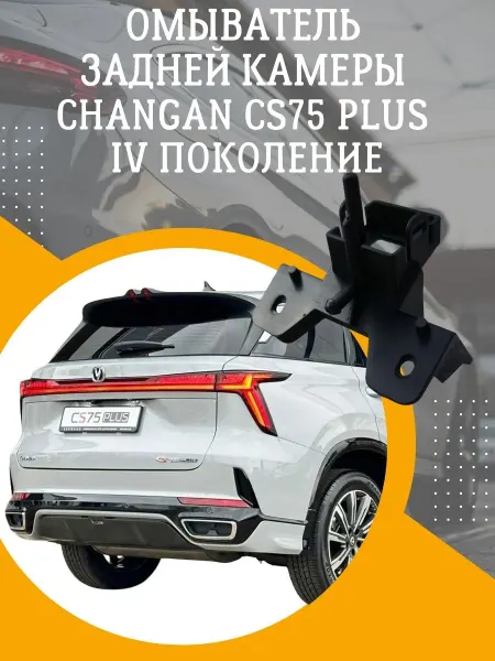 Смарт Дозатор Омыватель задней камеры Changan CS75 Plus IV поколение
