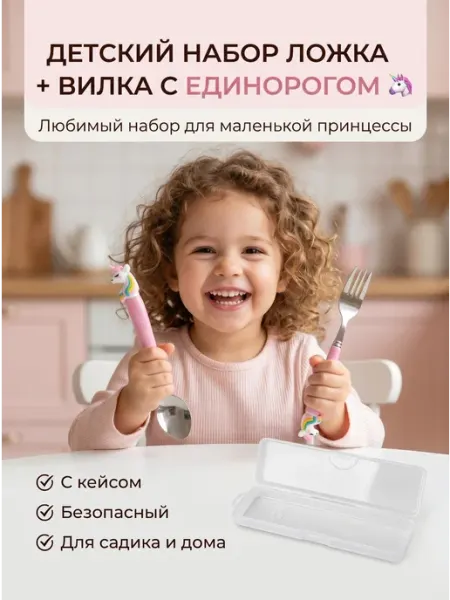 Детская посуда набор ложка вилка с кейсом ELZA&RA