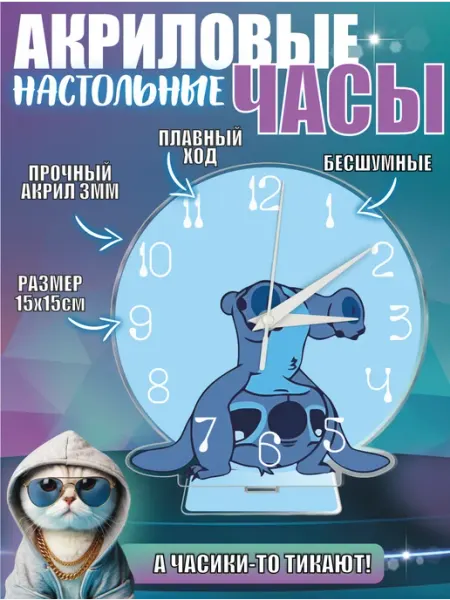 Часы настольные со стрелками акриловые Стич OK-REAL