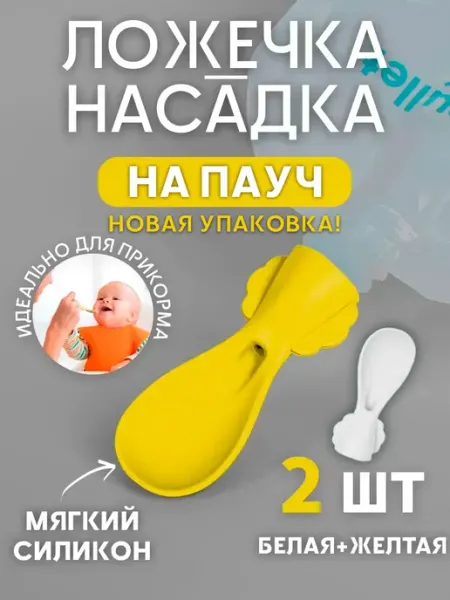 Ложка дозатор для прикорма обучающая силиконовая YanMi