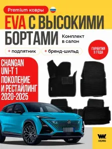 EVA коврики в салон автомобиля CHANGAN UNI T (Чанган Юни T), ева коврики автомобильные с бортами, эва в машину