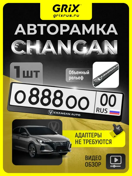Grix Рамка для автомобильного номера Changan, 1 шт