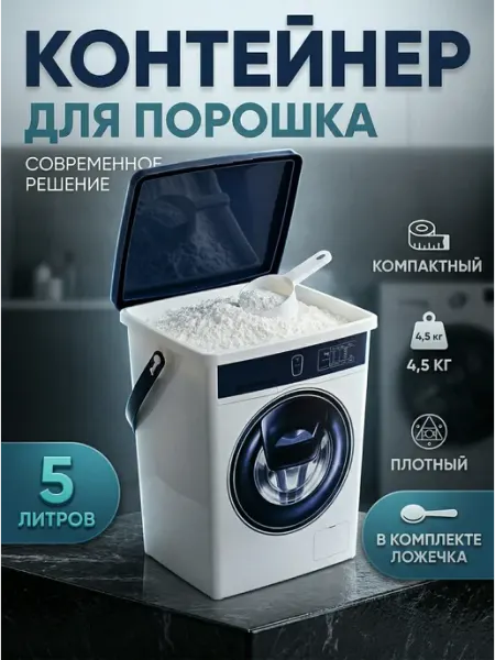Органайзер контейнер для порошка и геля 5л с ложечкой POLIMERBYT