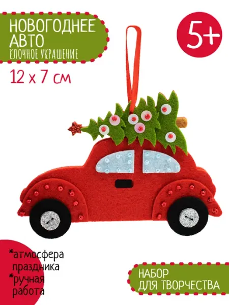 Новогоднее авто поделка на елку Санта Лючия