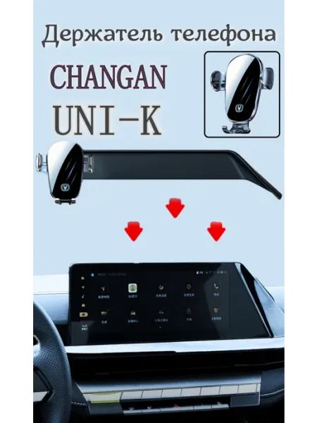 Дафея Держатель для телефона автомобильный CHANGAN UNI-K