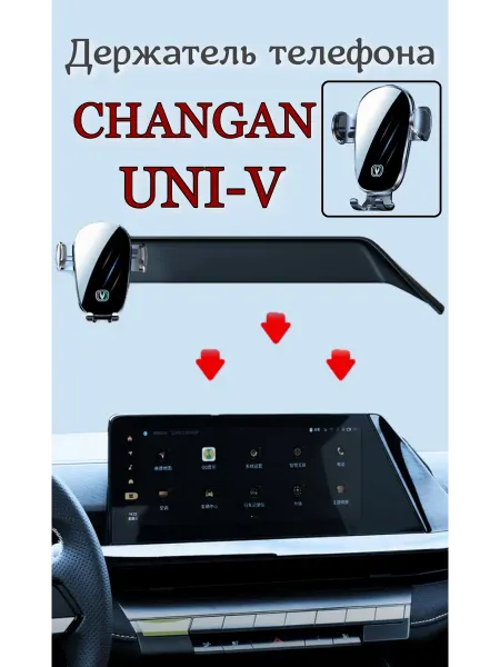 Дафея Держатель для телефона автомобильный CHANGAN UNI-V