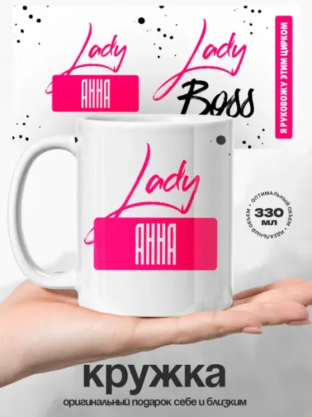 Женский подарок кружка именная Анна Lady Boss UniCup