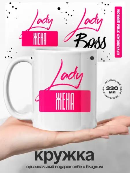 Женский подарок кружка именная Жена Lady Boss UniCup
