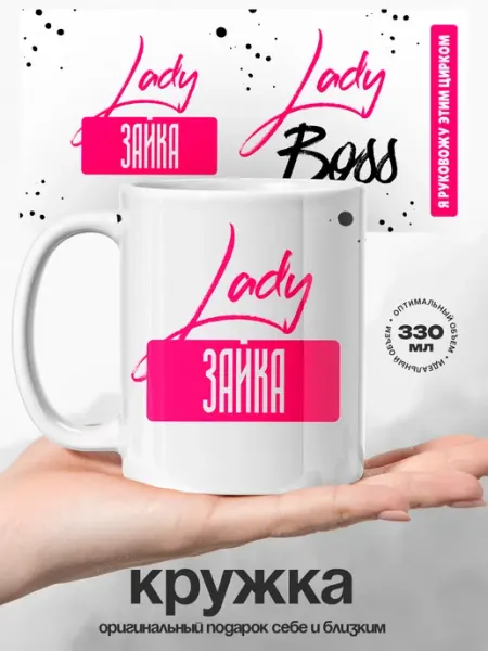 Женский подарок кружка именная Зайка Lady Boss UniCup