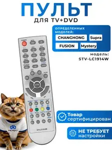 Пульт STV-LC1914W для телевизоров и DVD плееров Supra, FUSION, CHANGHONG, Mystery, HOB341