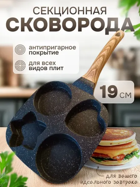 Сковорода антипригарная секционная Kryuchkov & for home