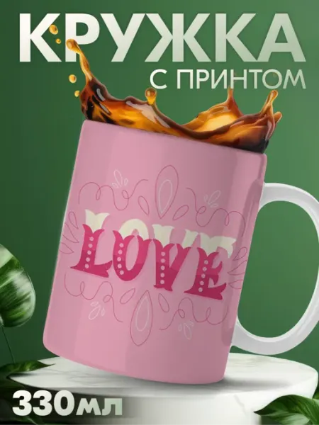 Кружка с приколом с надписью love любовь KRASNIKOVA