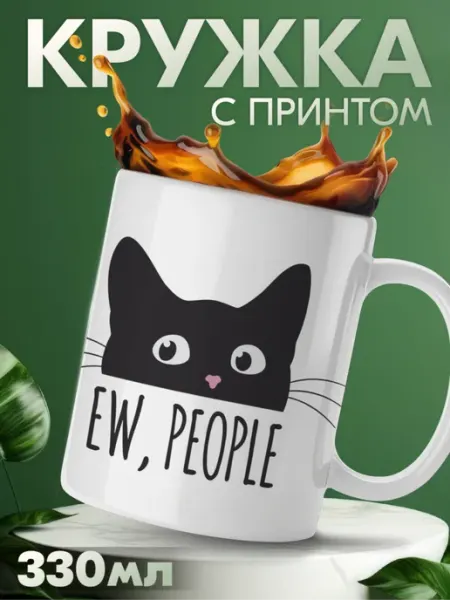 Кружка с приколом котики ew, people KRASNIKOVA