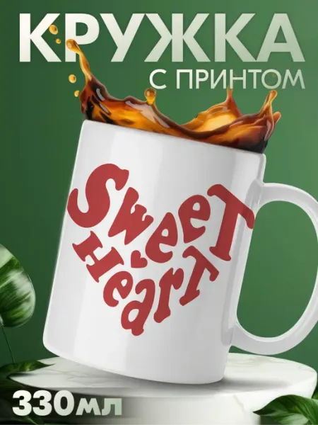 Кружка с принтом с надписью sweetheart KRASNIKOVA