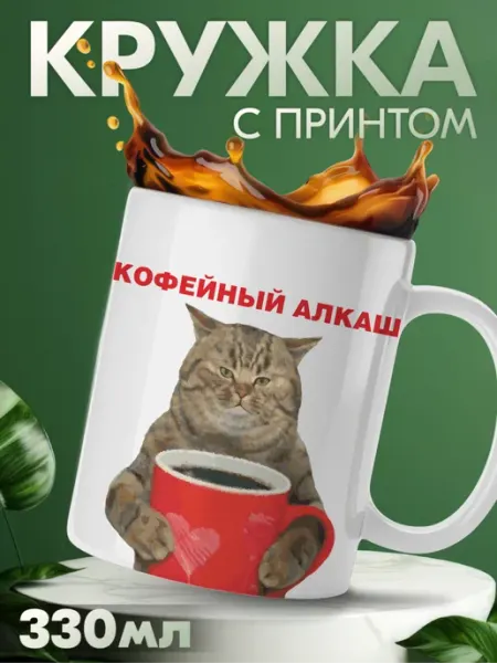 Кружка для кофе с приколом мемные котики кофейный алкаш KRASNIKOVA