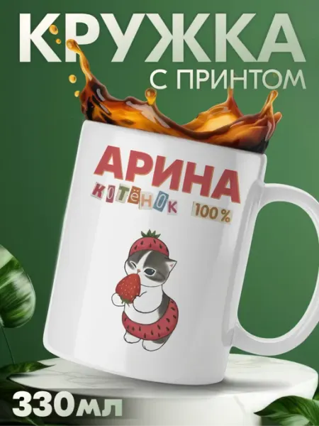 Кружка с принтом с именем Арина KRASNIKOVA