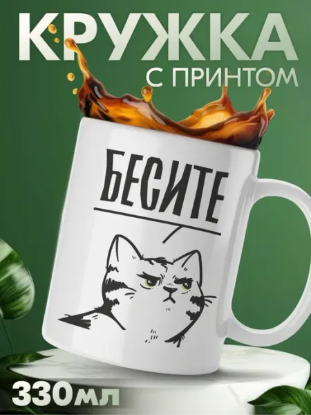 Кружка с приколом мем котики с надписью бесите KRASNIKOVA