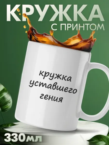 Кружка с приколом с надписью уставшего гения мем KRASNIKOVA