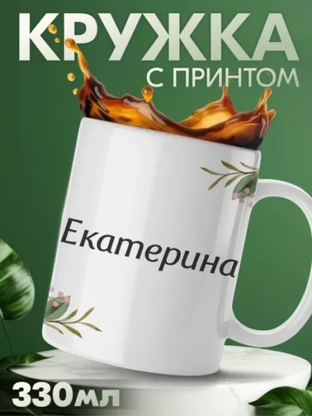 Кружка с принтом с именем Екатерина KRASNIKOVA