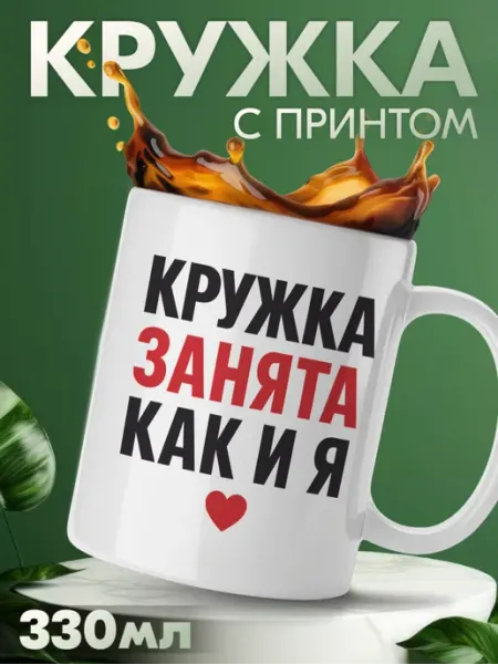 Кружка с приколом с надписью занята, как и я KRASNIKOVA