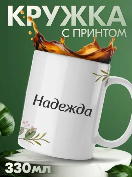 Кружка с принтом с именем Надежда KRASNIKOVA