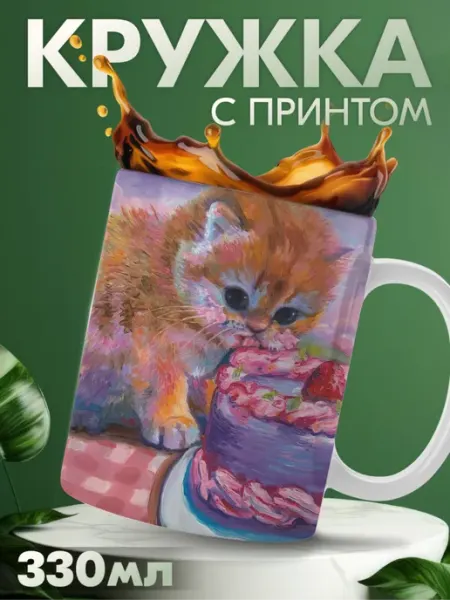 Кружка с приколом котики мемы KRASNIKOVA