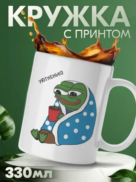 Кружка с приколом мем лягушонок пепе уютненько KRASNIKOVA
