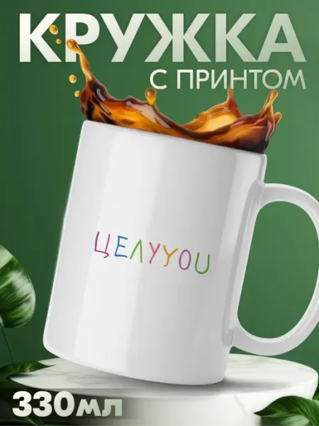 Кружка с приколом с надписью целуyou целую мем KRASNIKOVA