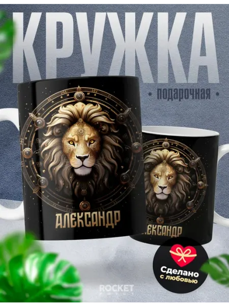 Подарок мужчине знак зодиака кружка именная Александр Лев Rocket Print