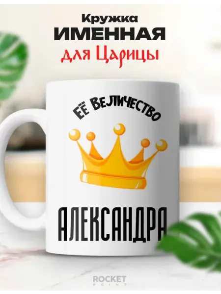 Кружка царица именная Александра ее величество подарок Rocket Print