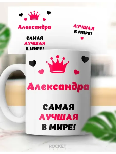 Кружка именная Александра лучшая в мире подарок девушке Rocket Print