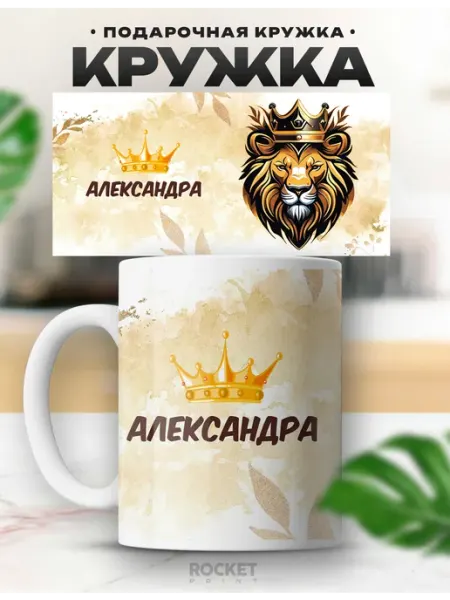 Именная женская кружка Любимая королева Александра Rocket Print