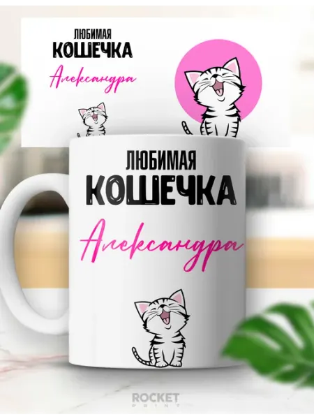 Женская именная милая кружка Любимая кошечка Александра Rocket Print