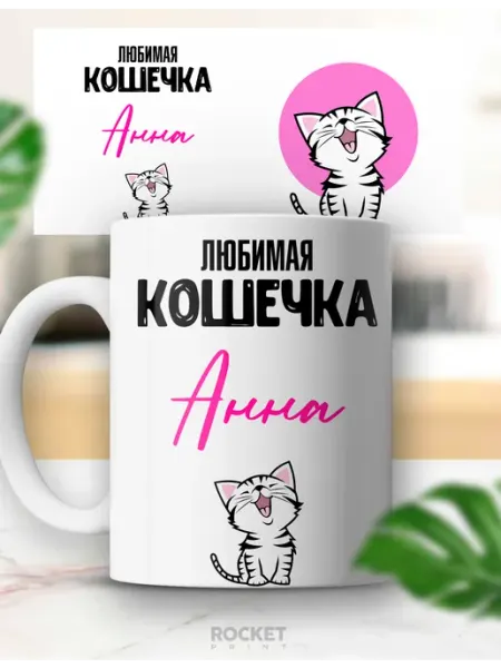 Женская именная милая кружка Любимая кошечка Анна Rocket Print