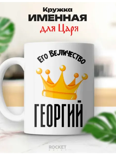 Кружка царь именная Георгий его величество подарок Rocket Print