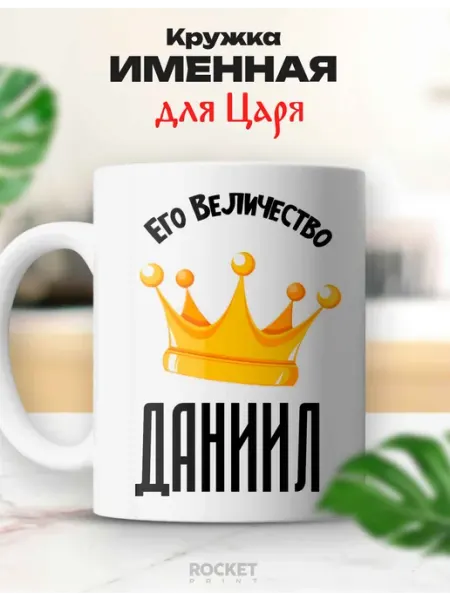 Кружка царь именная Даниил его величество подарок Rocket Print