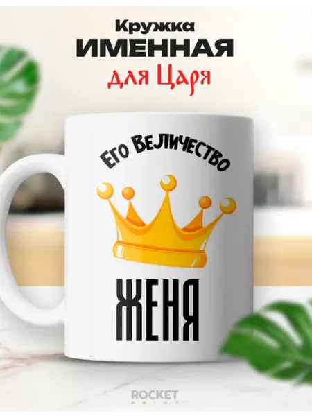 Кружка царь именная Женя его величество подарок Rocket Print