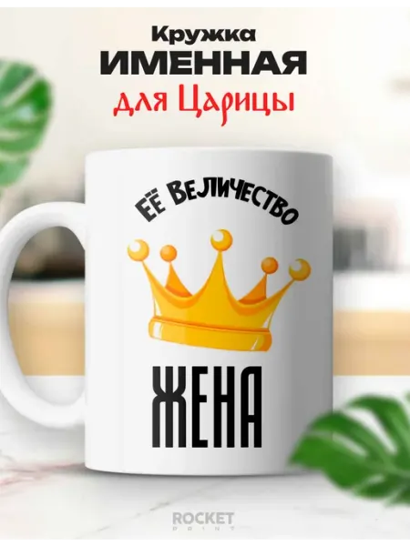 Кружка царица именная Жена ее величество подарок Rocket Print