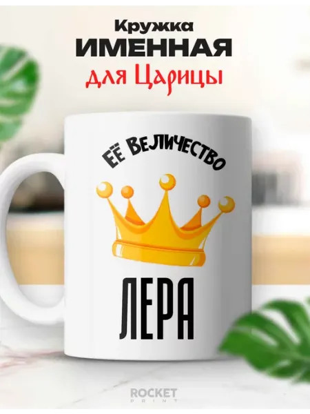 Кружка царица именная Лера ее величество подарок Rocket Print