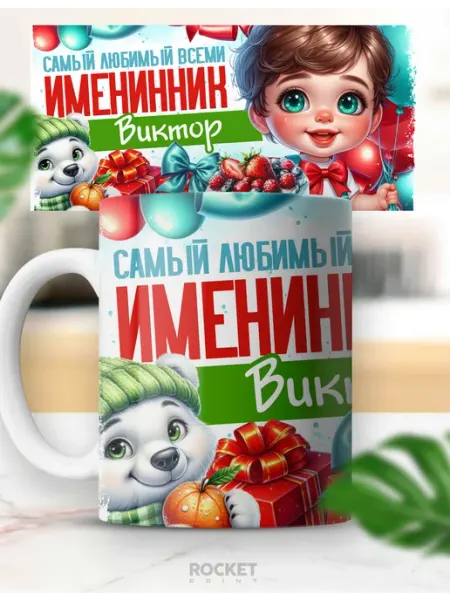 Кружка детский подарок именная любимый именинник Виктор Rocket Print
