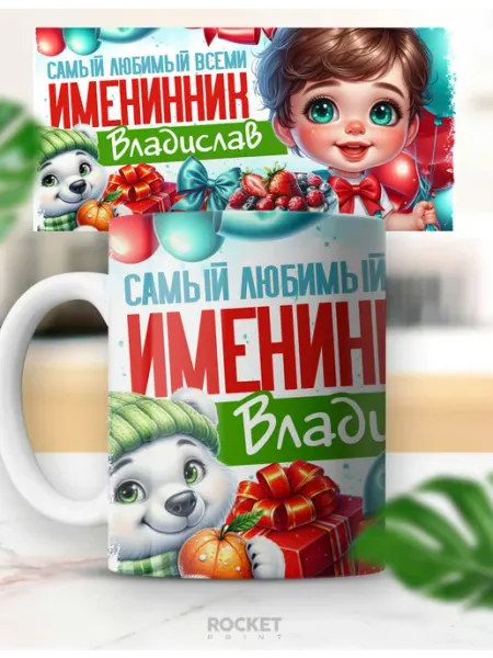 Кружка детский подарок именная любимый именинник Влад Rocket Print