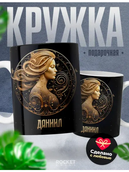 Подарок мужчине знак зодиака кружка именная Даниил Дева Rocket Print