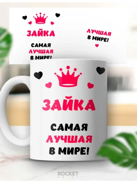 Кружка именная Зайка лучшая в мире подарок девушке Rocket Print