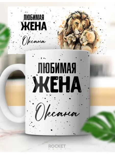 Кружка именная Оксана Любимая жена милый подарок любимой Rocket Print