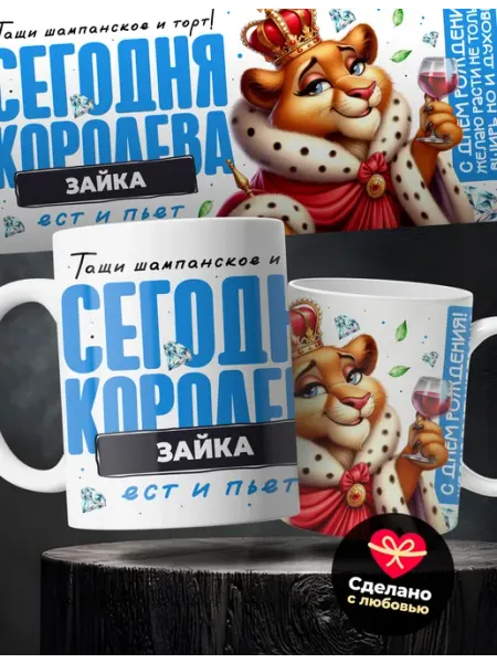 Женский подарок кружка именная Зайка королева Rocket Print